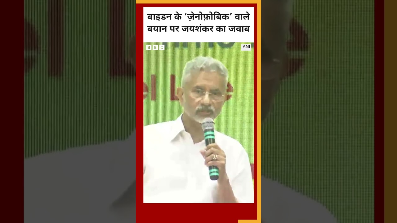 Joe Biden के Xenophobic वाले बयान पर S Jaishankar ने ये जवाब दिया 