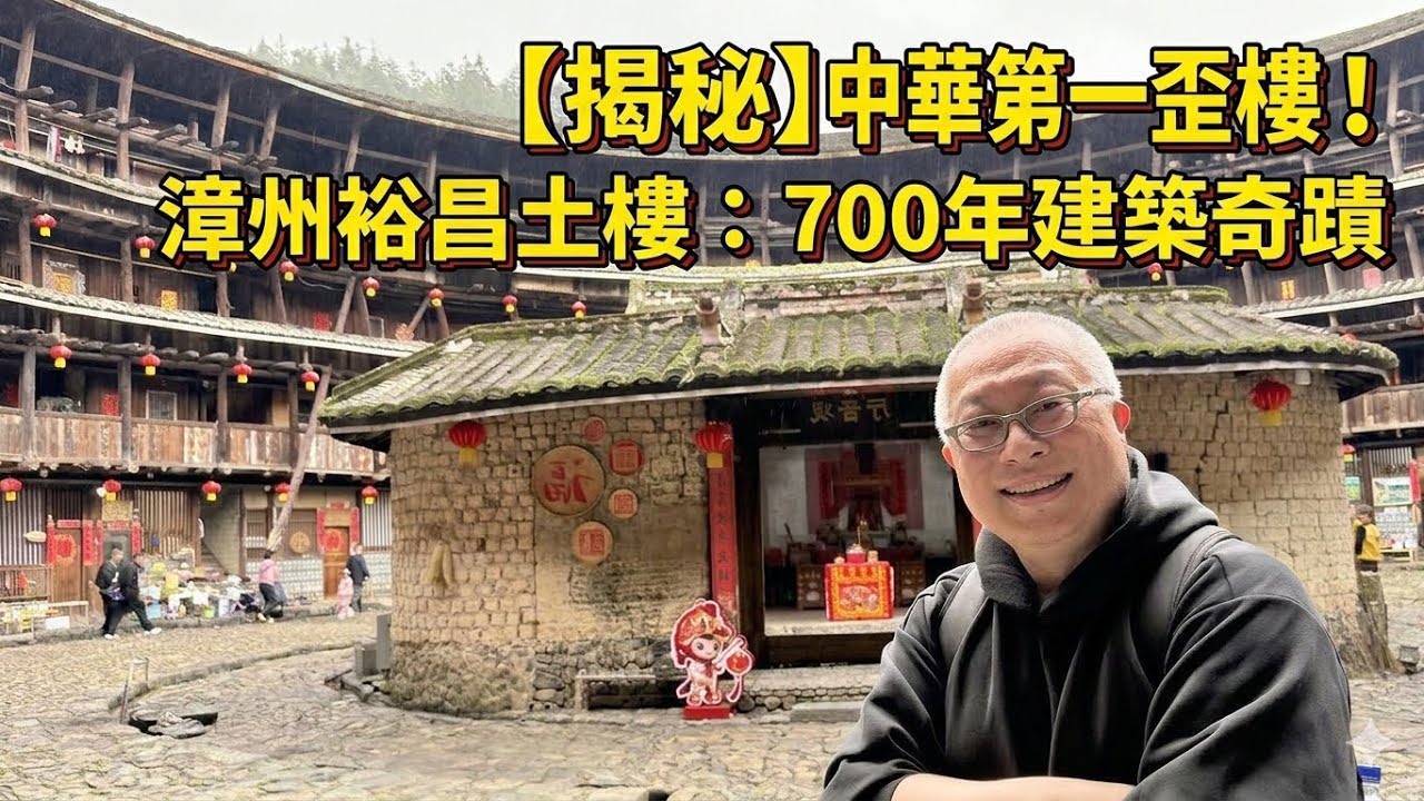 漳州客家土樓之母：【裕昌樓】屹立 700 年不倒_這次重金聘請從小住在土樓裡面的老闆娘導覽，不看可惜_章新一隻鐵鍋走漳州