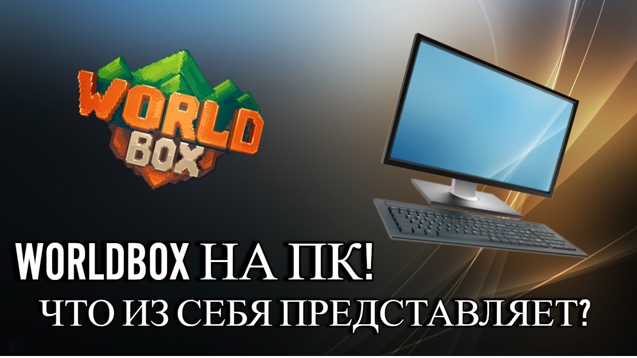 WORLDBOX НА ПК, ЧТО ИЗ СЕБЯ ПРЕДСТАВЛЯЕТ? | ОБЗОР ОТ KRISTALIX
