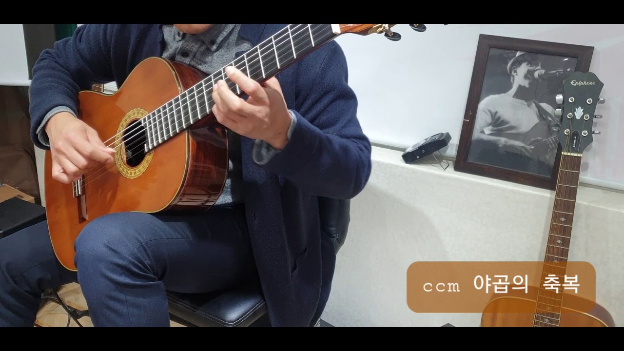 ccm (야곱의 축복) Jacob's blessing 달콤한 클래식 기타 연주 classic guitar 필기타