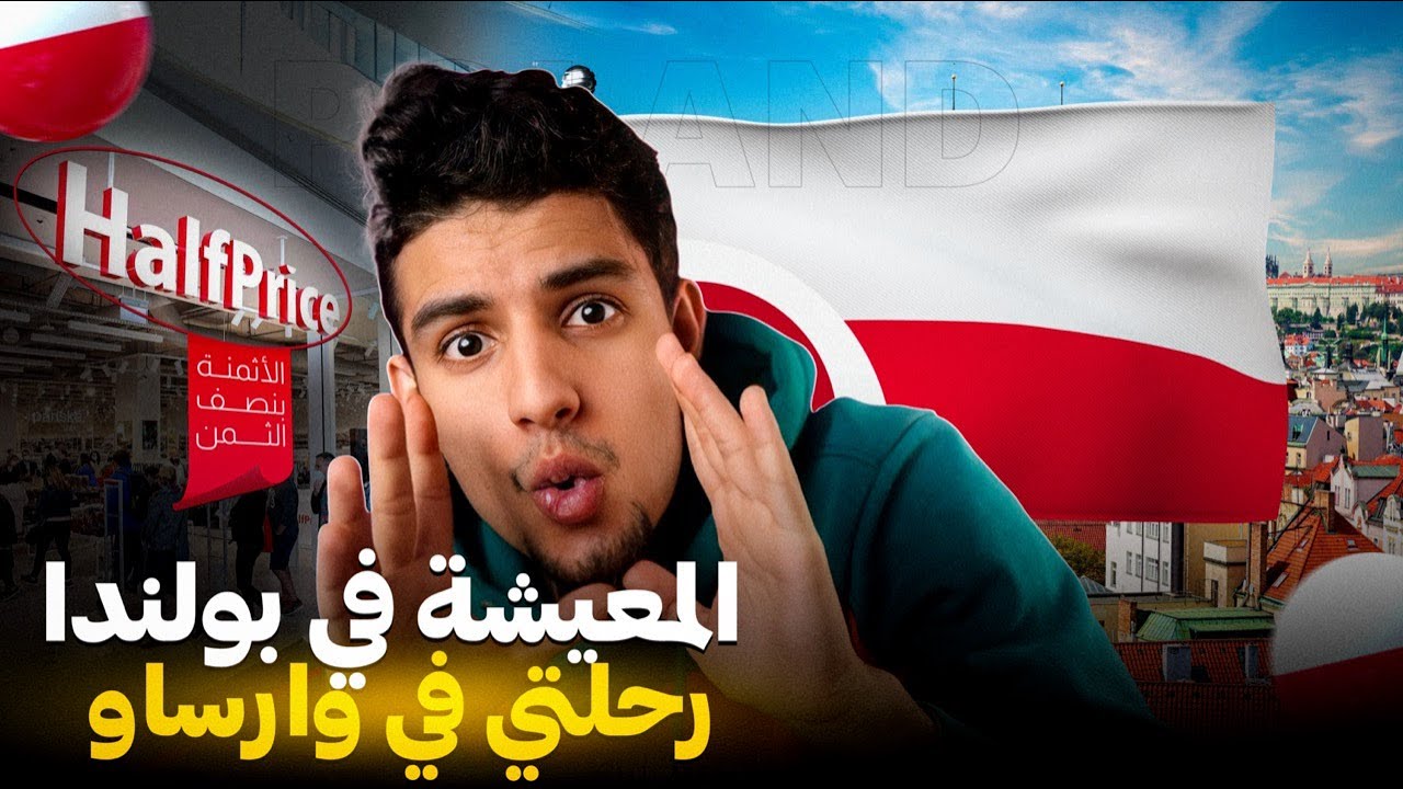 المعيشة في بولندا - رحلتي في وارساو 🇵🇱