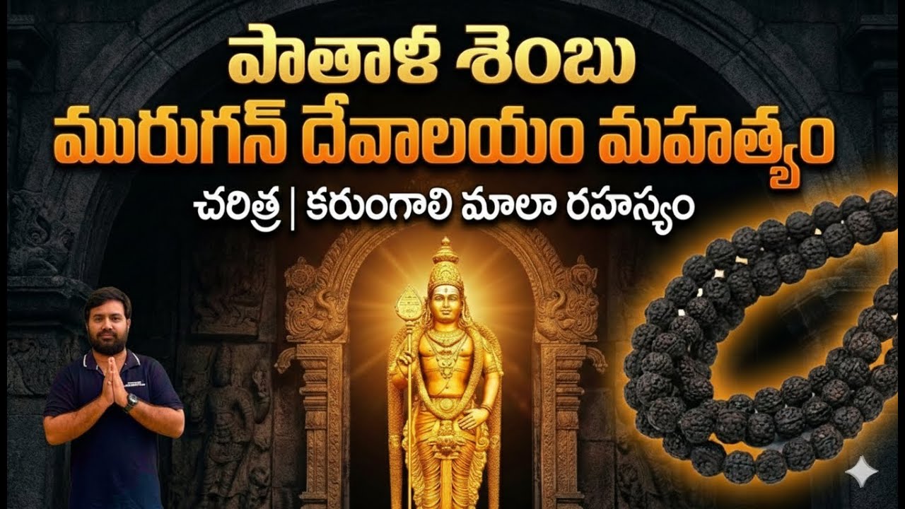 పాతాళ శెంబు మురుగన్|Pathala Sembu Murugan Temple|History |How to Reach |Why Karungali Mala Is Famous