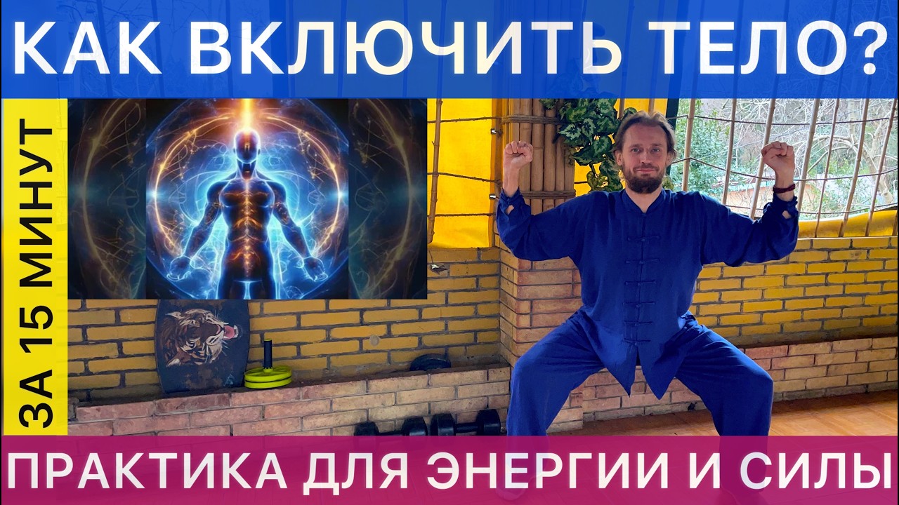 ЭНЕРГИЯ И СИЛА НА ВЕСЬ ДЕНЬ: 15 — МИНУТНАЯ РАЗМИНКА