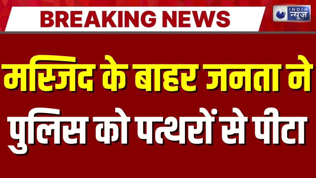 Chomu Jaipur Tension: जयपुर के चौमूं में आधी रात बवाल, मस्जिद के बाहर पुलिस पर पथराव | India News |