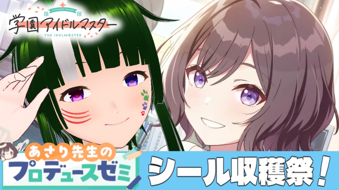 【学マス】みんなで限界化しながら楽しむ！学園アイドルマスター！#206 【Vtuber】