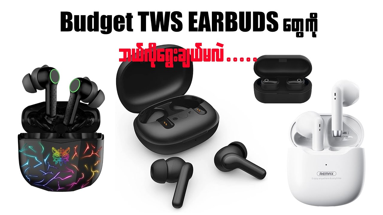 TWS Earbuds တွေမဝယ်ခင် သိထားသင့်တဲ့ အချက်များ .....