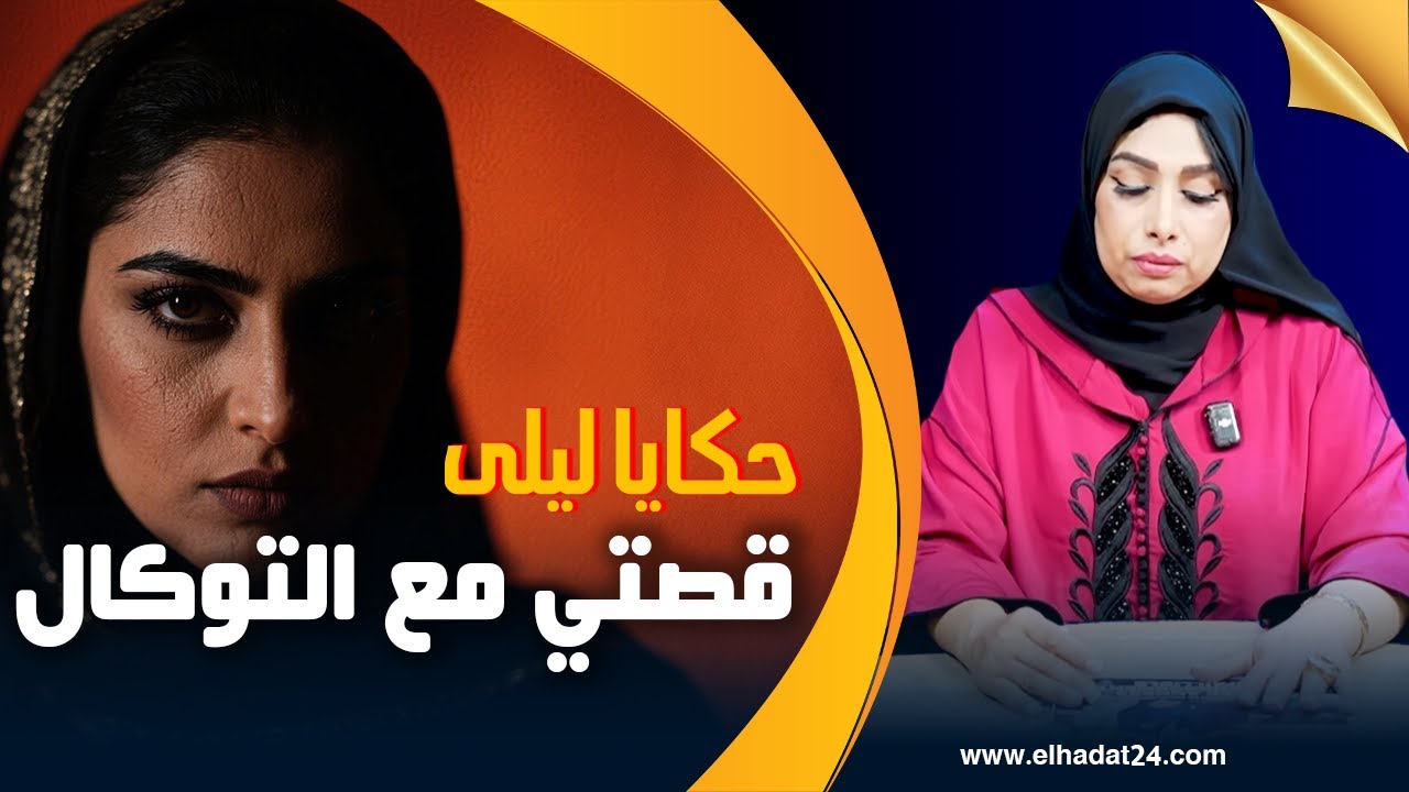 حكايا ليلى...قصتي مع التوكـ ـال و سحر الملابس الداخـ ـلية...