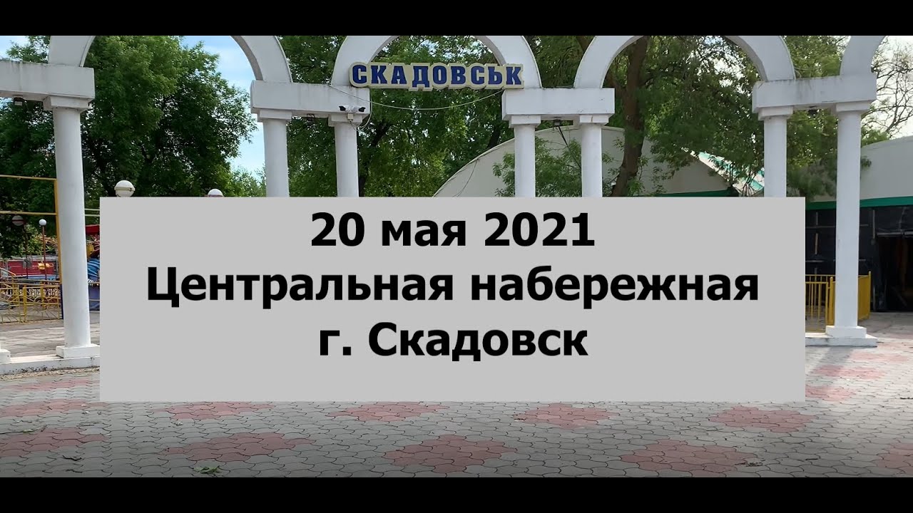 Скадовск 2021 20 мая. Прогулка по Центральной набережной. Всё вокруг пока в ожидании лета. 4К