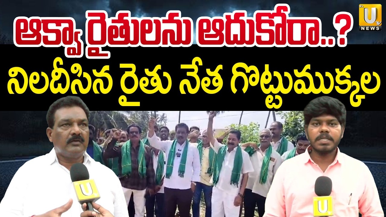 రైతుల నిరసన | AP Aqua Farmers Massive Protest in Palakollu Over Feed Price Hike | West Godavari |UTV