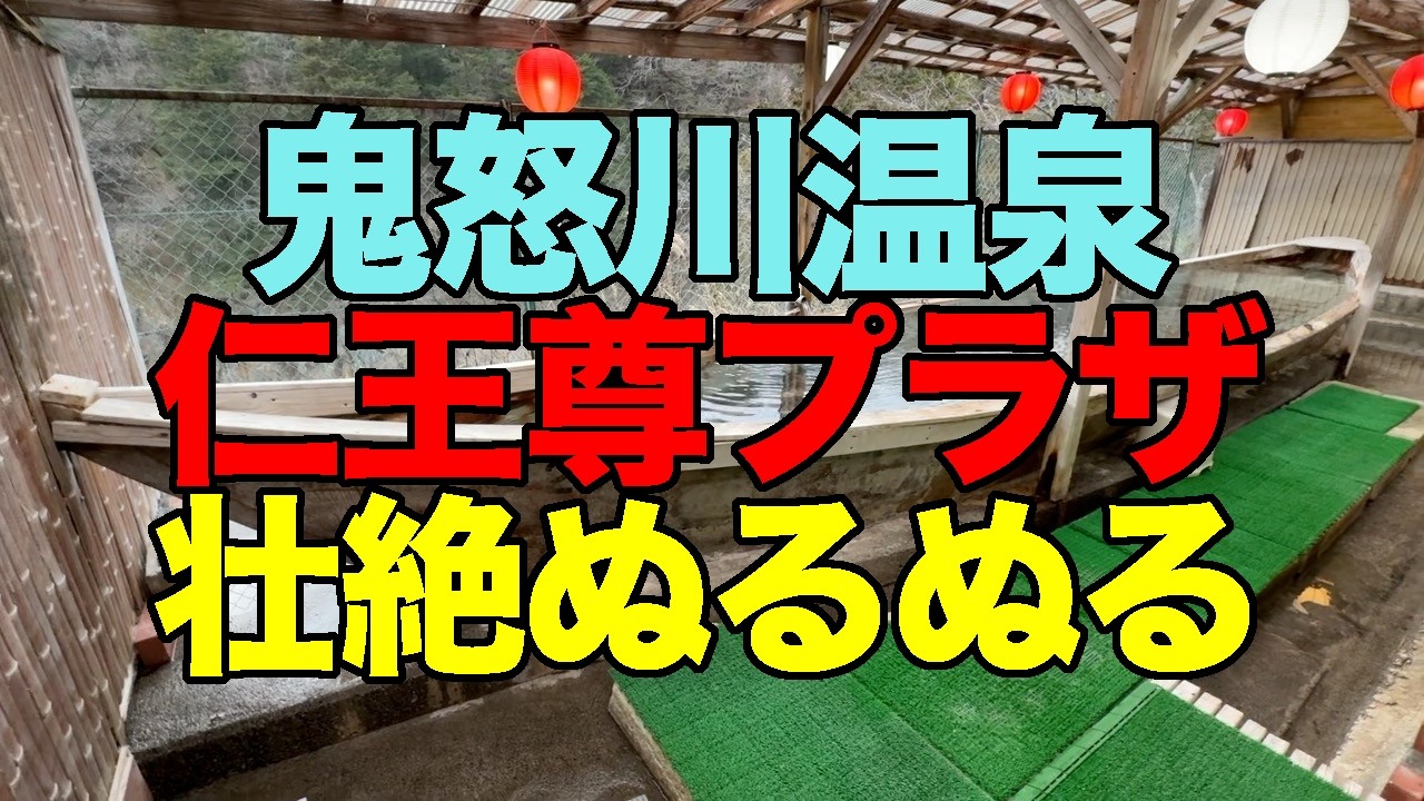 【#1344】2026年2月の鬼怒川温泉ワーケーション：4泊め・仁王尊プラザの極上の湯に大感動＆居酒屋さっちゃんの高コスパに感涙【掛け流しぬるぬる湯】【鬼ぐるめ微妙】【じゃがバターとは？】