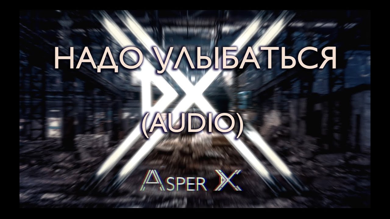 Asper X - Надо улыбаться (Audio)