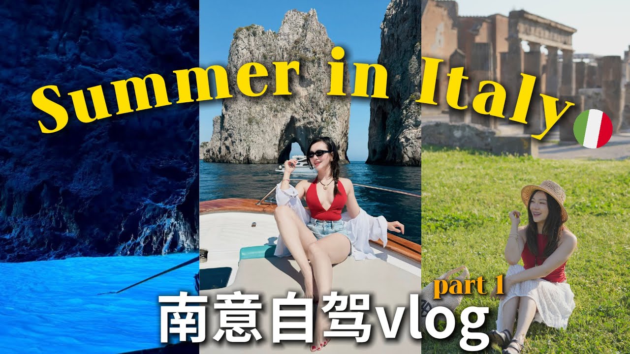 【南意vlog】闺蜜自驾南意大利一天能有多好玩？chatgpt做攻略靠谱吗，Capri蓝洞 单人小缆车🚠太好玩了！