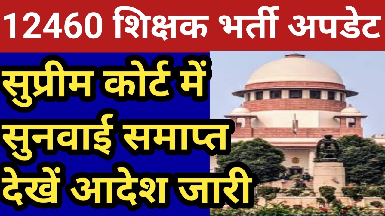 12460 शिक्षक भर्ती सुप्रीम कोर्ट सुनवाई समाप्त।आदेश जारी देखें पुख्ता और सटीक विश्लेषण। काउंटर दाखिल