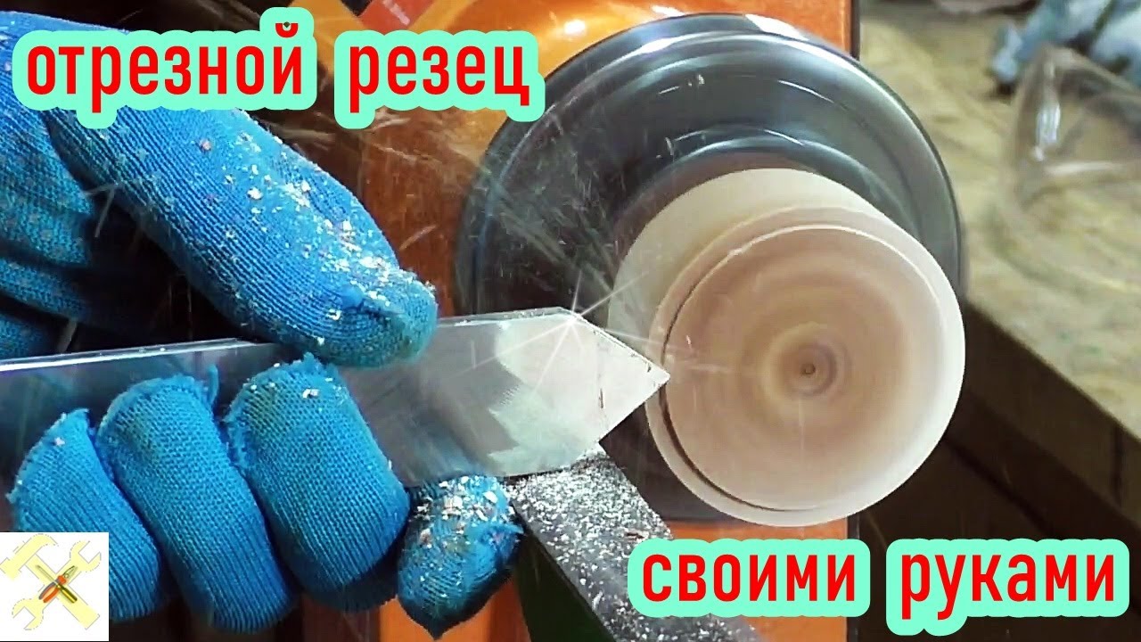Как и из чего сделать отрезной резец по дереву.