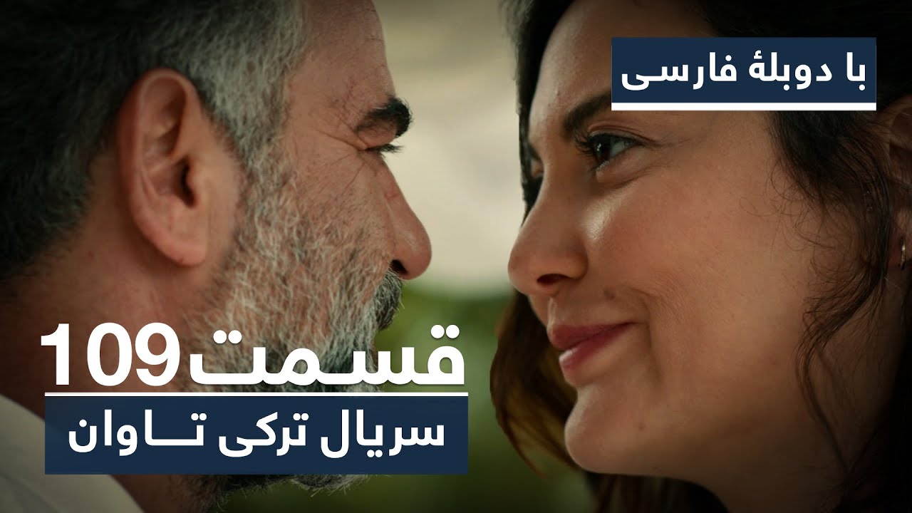 سریال ترکی تاوان با دوبلۀ فارسی - قسمت ۱۰۹ | Redemption Turkish Series ᴴᴰ (in Persian) - EP 109
