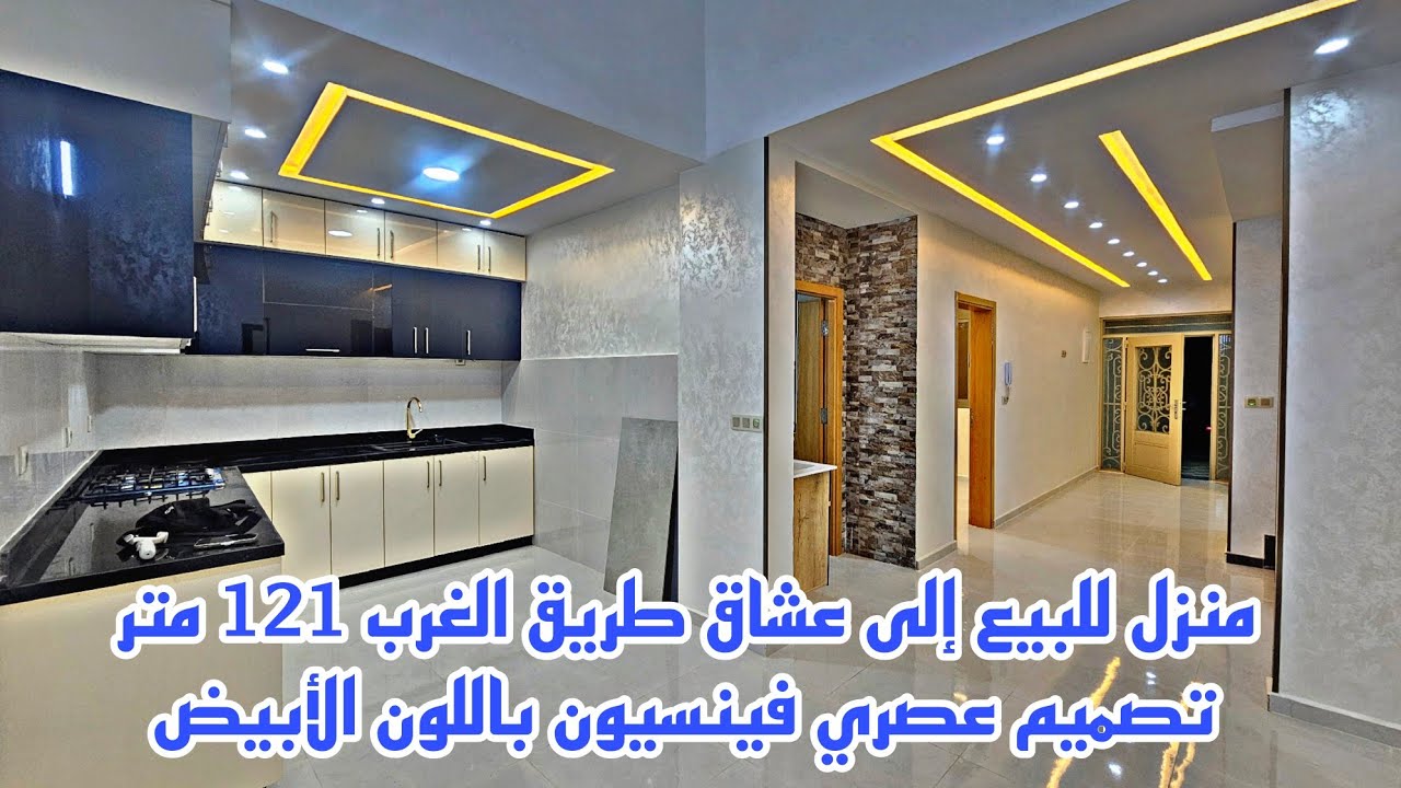 منزل للبيع إلى عشاق طريق الغرب 121 متر تصميم عصري فينسيون باللون الأبيض الهاتف واتساب📱064221304
