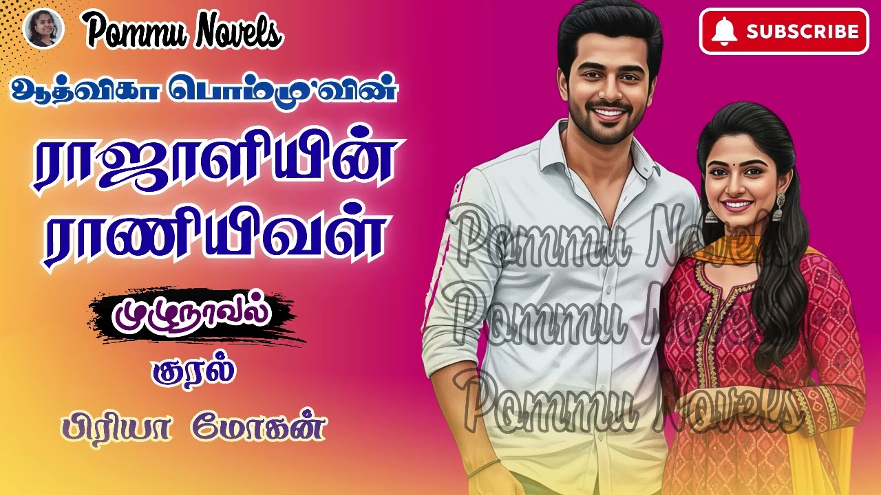 ராஜாளியின் ராணியிவள்| ஆத்விகா பொம்மு|RJ பிரியா மோகன்| Aadvika Pommu | Tamil Novels