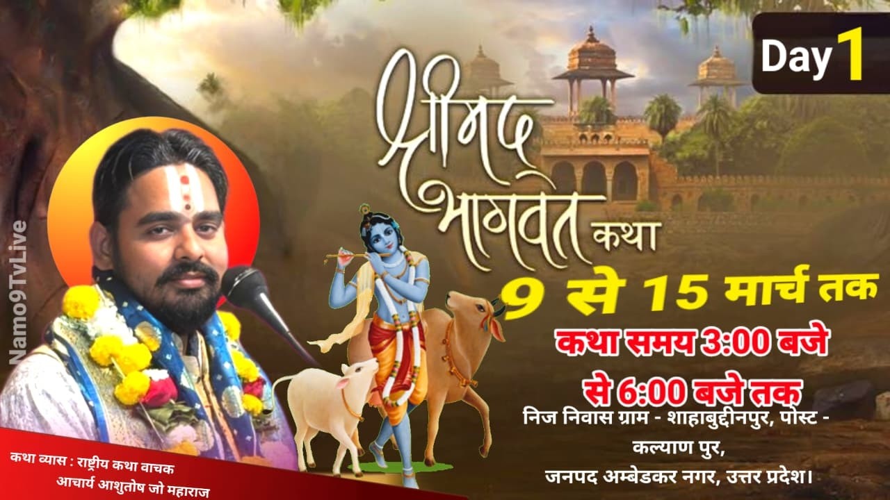 DAY 1– श्रीमद् भागवत कथा ग्राम - शहाबुद्दीनपुर जिला अंबेडकरनगर उ.प्र.। Acharya Ashutosh Ji Maharaj