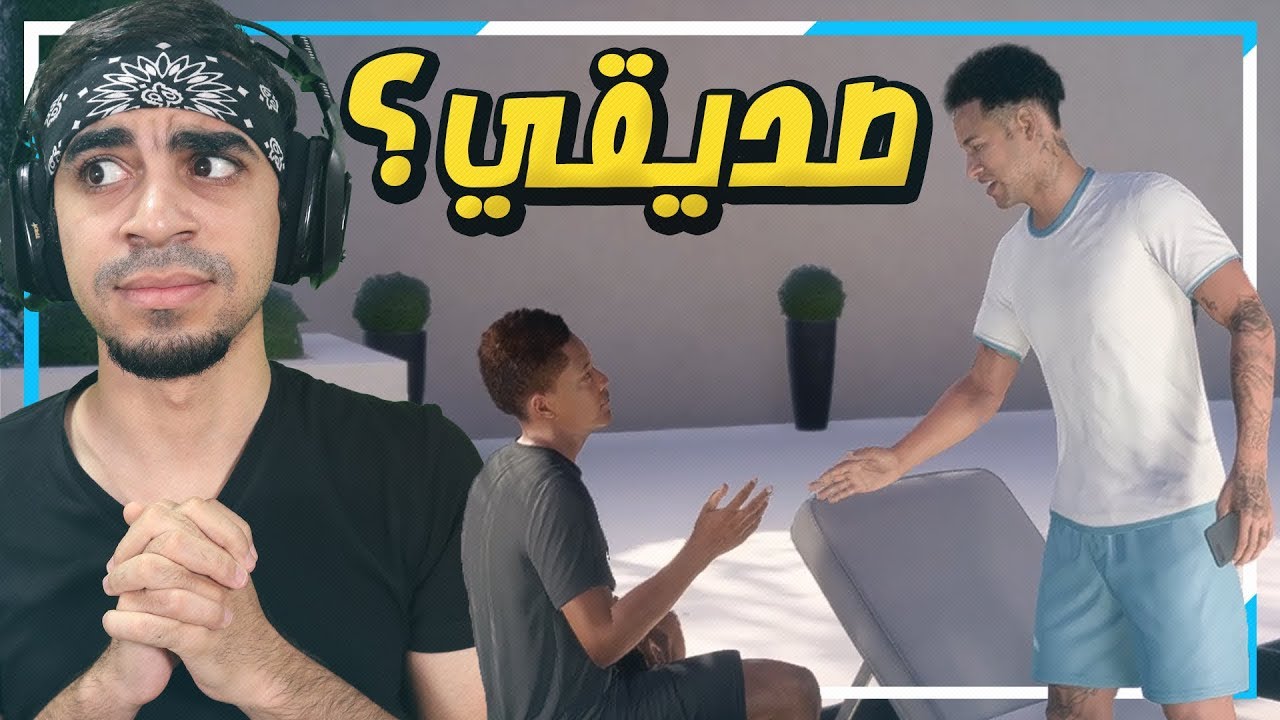 مشوار الاحتراف #17 (( نيمار زارني في البيت 😱 ))  - FIFA 19