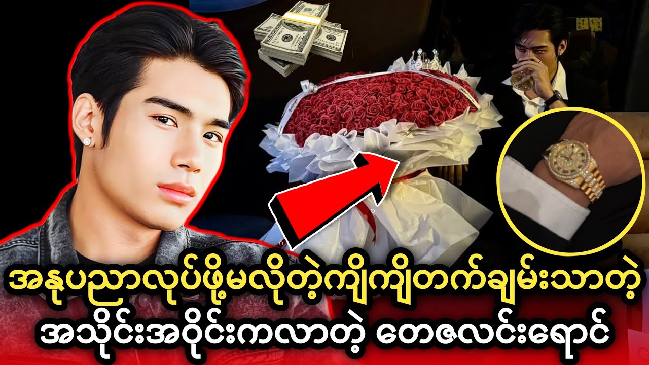 ကျိကျိတက် ချမ်းသာတဲ့ အသိုင်းအဝိုင်းက လာတာဆိုတဲ့ တေဇလင်းရောင်