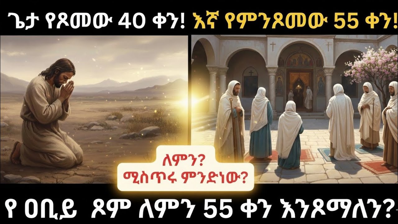 🔴 የ አብይ ጾም ለምን 55 ቀን እንጾማለን? | የ 2018 አብይ ፆም | tsome hudade 2018 | አብይ ጾም 2018  | abiy tsom 2018