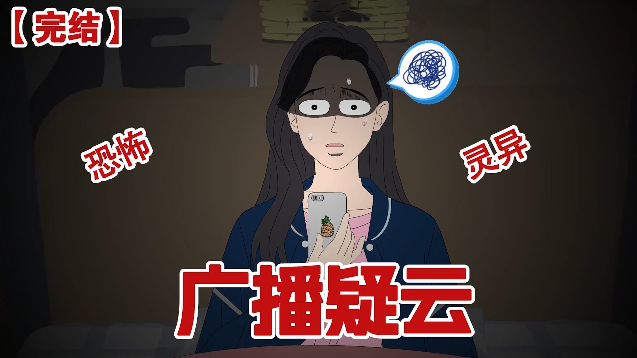 【完结】《广播疑云》你敢相信吗，因为挂科太多，我差点死在了学校里！#动画 #小说 #悬疑#凶杀#恐怖#灵异讲述屋