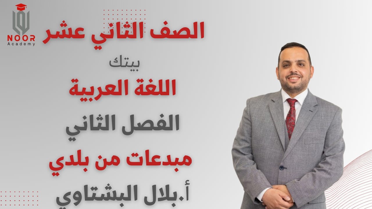 ثاني عشر BTEC | اللغة العربية الفصل الثاني | مبدعات من بلدي | أ.بلال البشتاوي