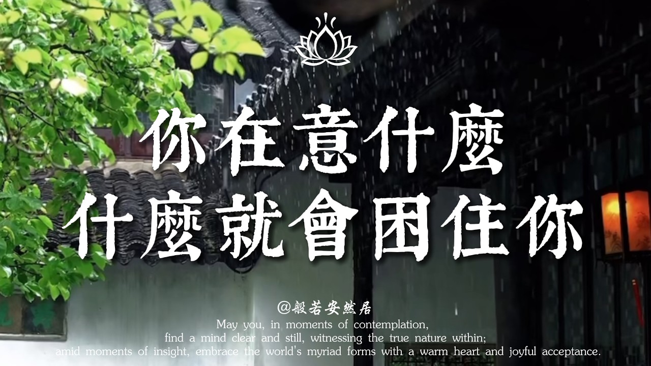 别再折磨自己了！你在意什麼，什麼就會困住你。佛說：放下執念，世界才會為你讓路。【般若安然居】#心灵感悟 #修心 #能量療愈 #佛學 #禅意生活 #人生感悟 #心靈暖流 #因果