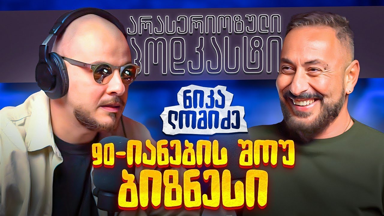 90 - თიანების შოუბიზნესი - ნიკა ლომიძე - არა სერიოზული პოდკასტი