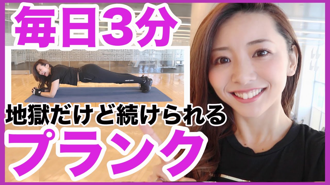 【毎日3分】初心者向け！地獄のプランクサーキットで速攻お腹を引き締めよう！【腹筋トレーニングダイエットで痩せる】家で一緒にやってみよう