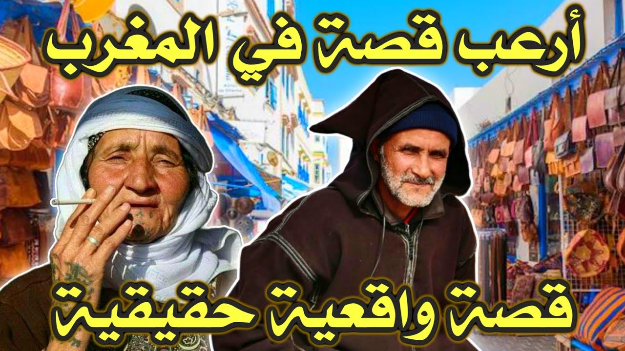 أخطر قصة واقعية مرعبة حدثت في المغرب 498# | قصص رعب بالدارجة | 9isas ro3b wa9i3iya