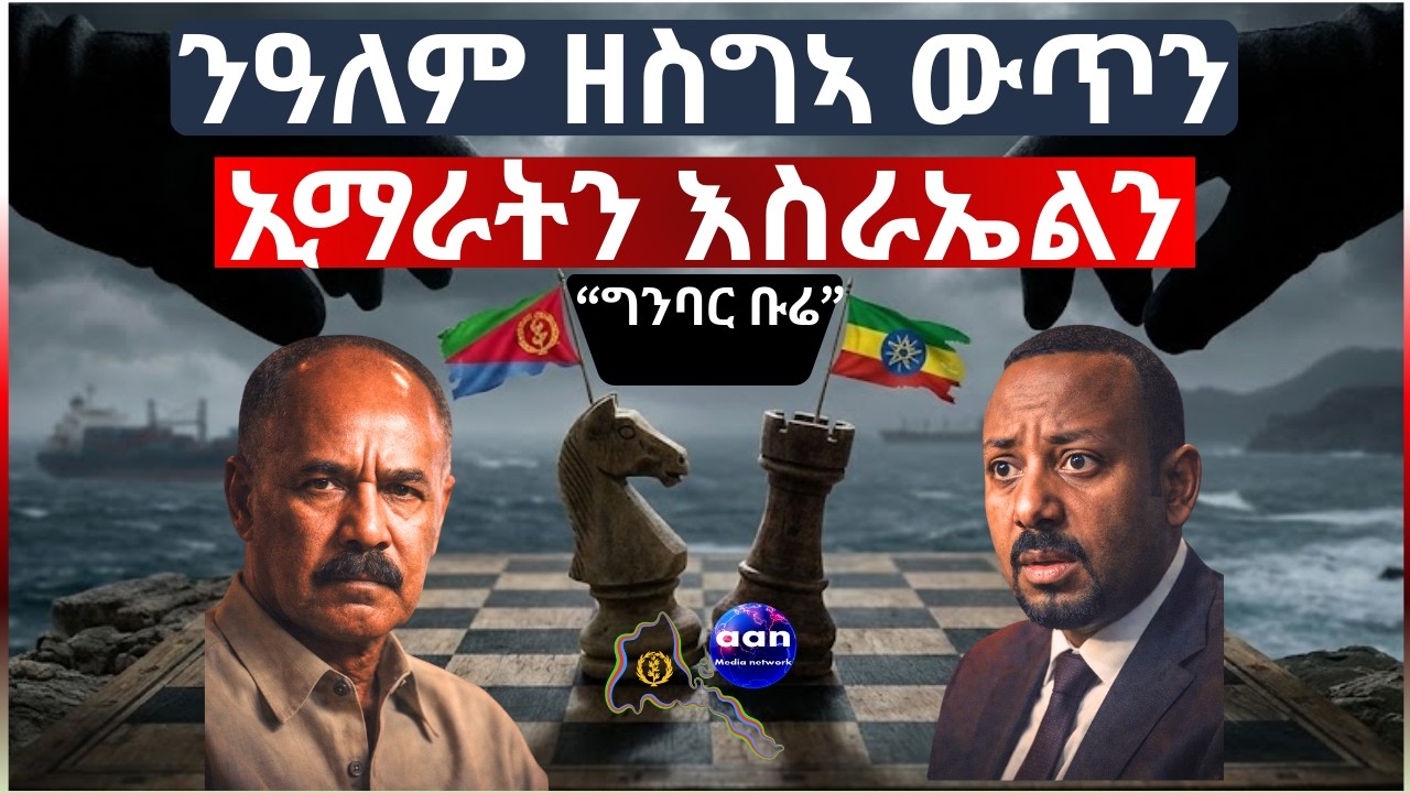 ምድላዋት ኲናት ኢትዮ-ኤርትራ ሻቕሎት ይፈጥር #Eritrea #Ethiopia #AbiyAhmed #IsaiasAfwerki #Fano