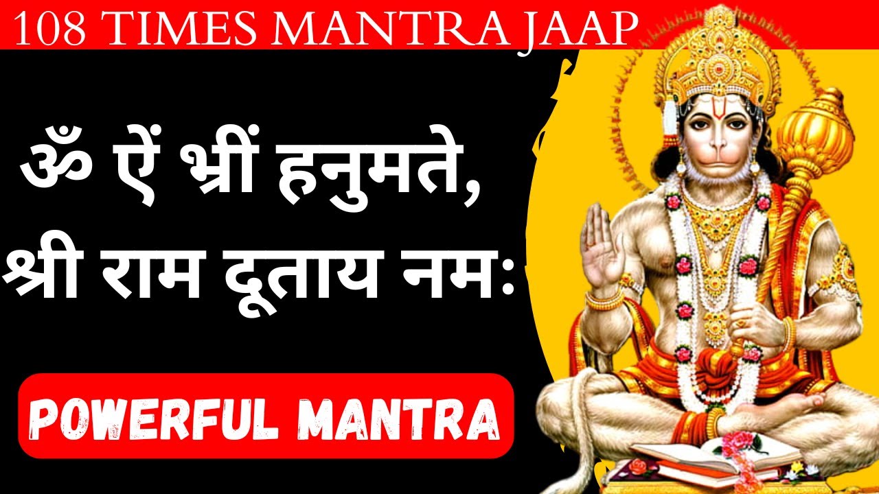 श्री हनुमान मंत्र | हनुमान मंत्र 108 बार 5 मिनट में | ॐ हनुमते नमः | Sitaram Mantra Official