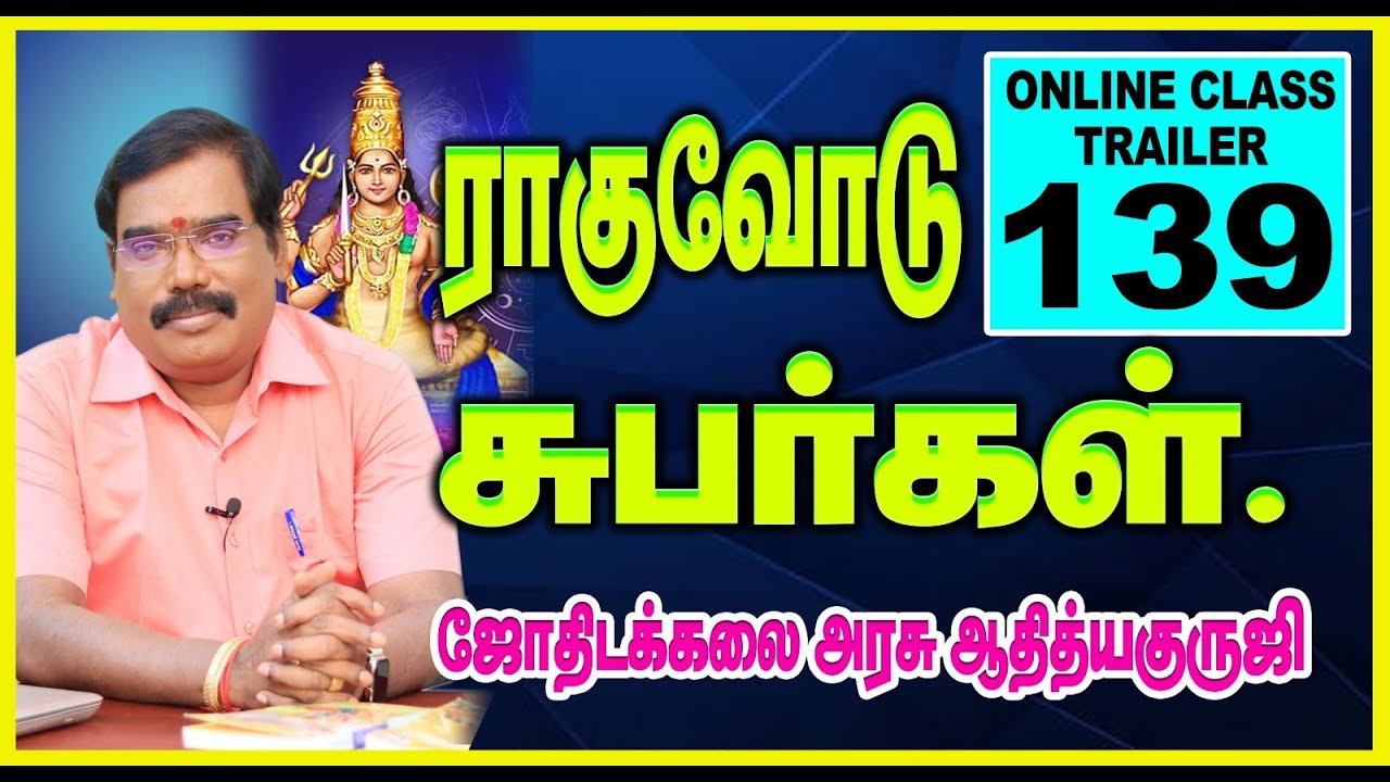 RAHUS'S SUBHARGAL-ராகுவோடு சுபர்கள்.ONLINE CLASS TRAILER-139.#adityaguruji #rahu #onlineclasstrailer