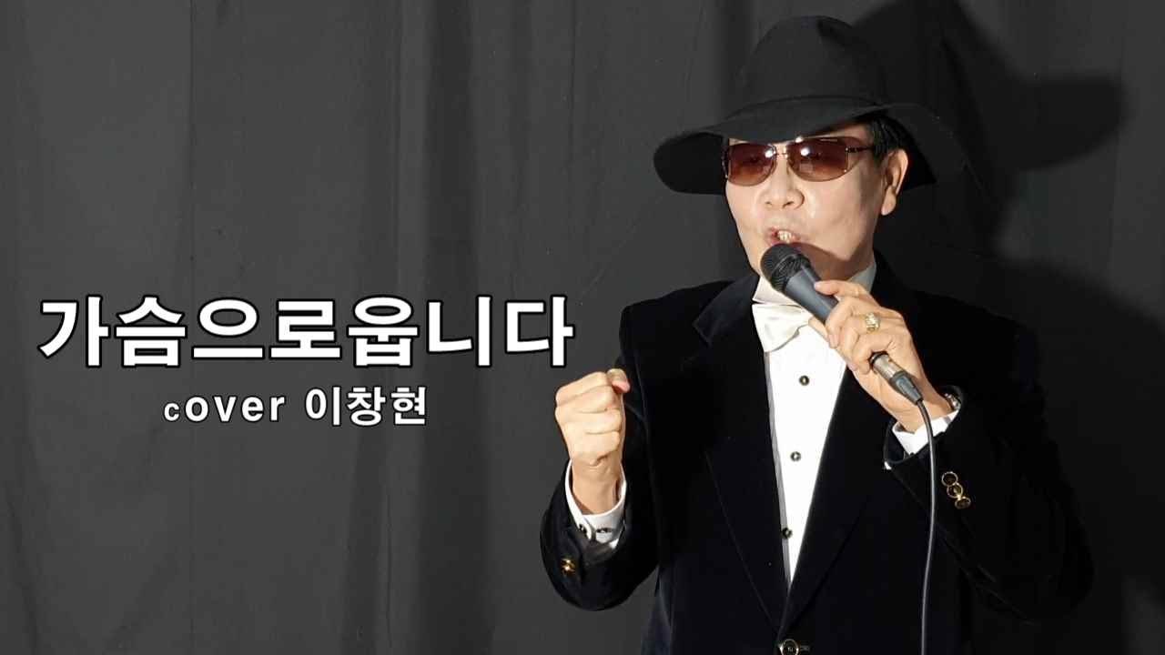 #가슴으로웁니다/ #cover 이창현/ 박장순 작사 작곡