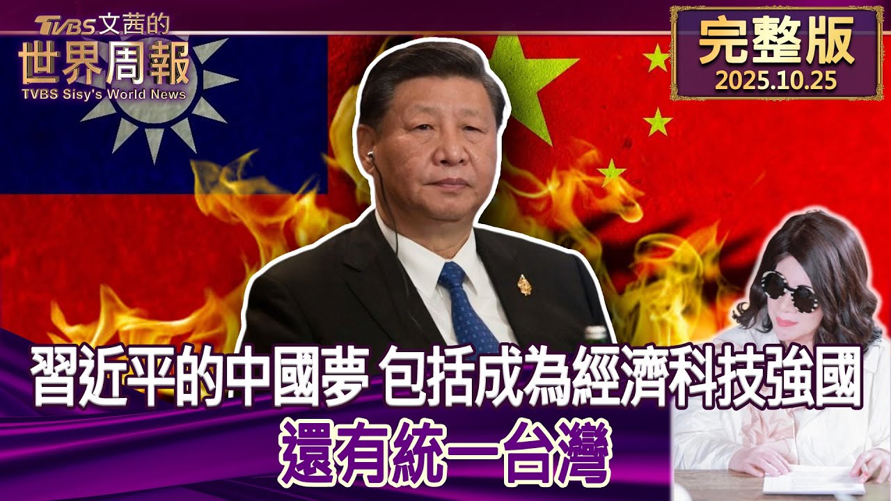 【完整版下集20251025】習近平的中國夢 包括成為經濟科技強國 還有統一台灣  #tvbs文茜的世界周報   20251025