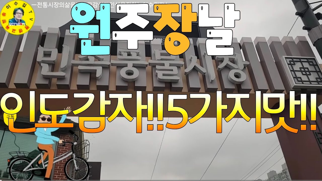 伝統市場 원주전통시장5일장날 농수산물먹거리, 어머니장터, 상인들삶의현장 견문록♡삶2482/Wonju traditional market, korea