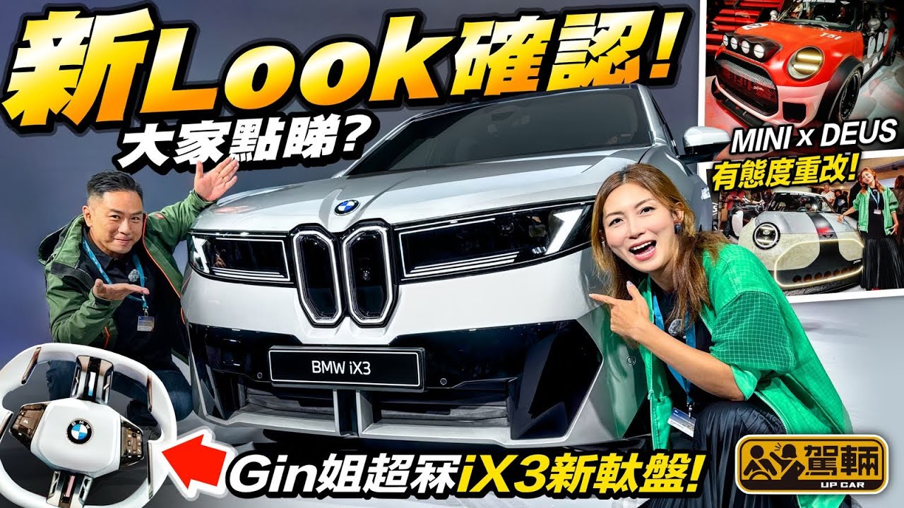 #BMW #iX3・Gin姐同陳生合體 #直擊 全新#寶馬 #Neue #Klasse #iX3 全球首發，一片話俾大家知新車喺邊度製造？有乜特點？幾時有得賣？（附中文字幕）  #駕輛UpCar