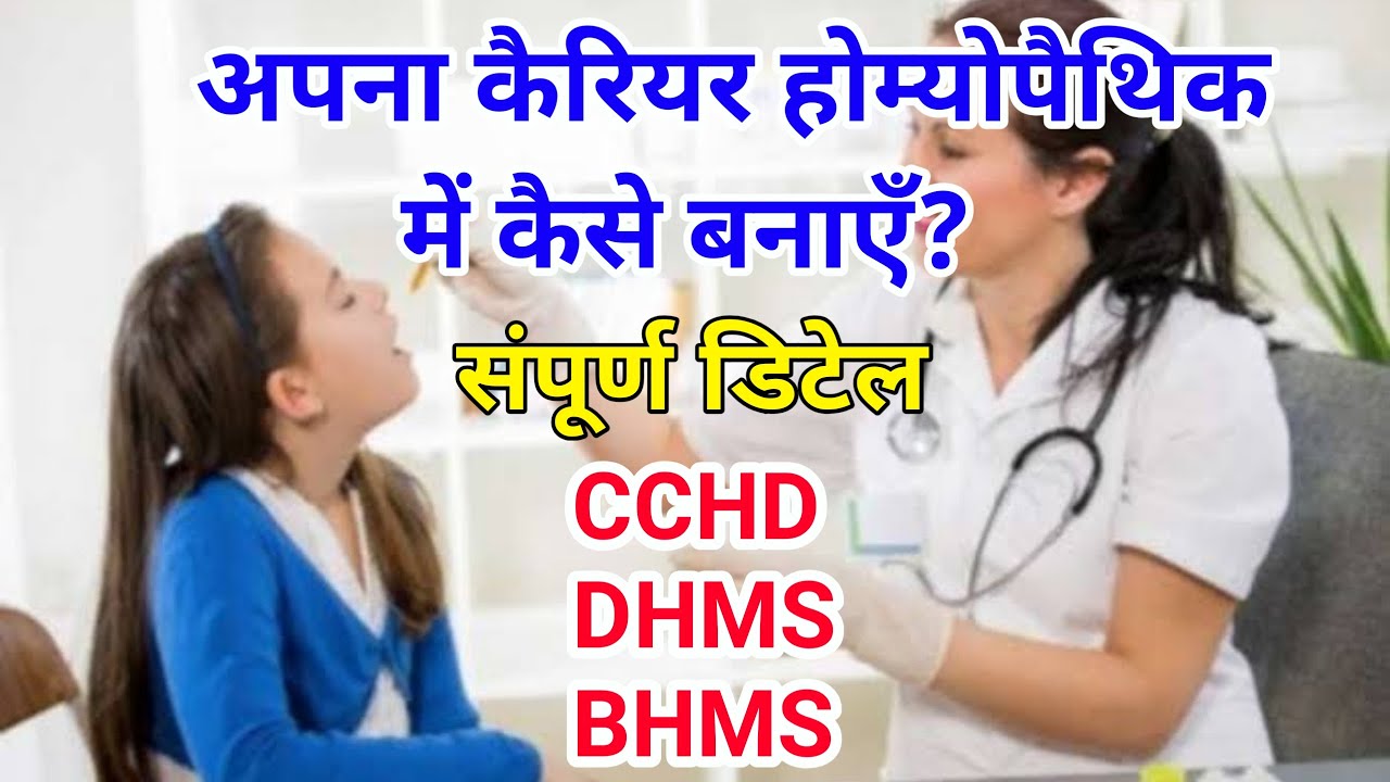होमियोपैथी डॉक्टर कैसे बनें? How to become a Homeopathy Doctor in hindi lCreate future in Homeopathy