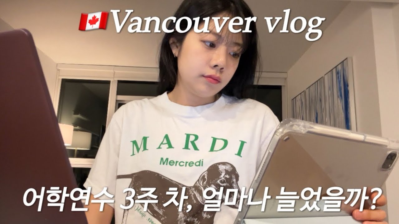 🇨🇦 Ep1. 어학연수 3주 차, 얼마나 늘었을까? 어학원 레벨업 테스트 준비와 후기✏️