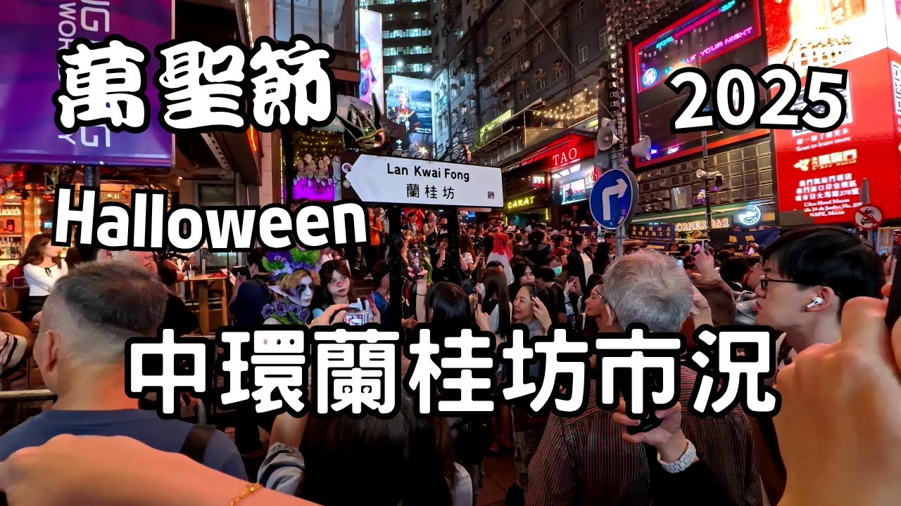【中環蘭桂坊萬聖節之夜 31-10-2025】Halloween Party Night Lan Kwai Fong Central