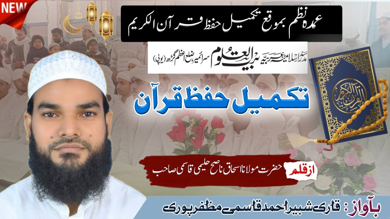 New Nazm 2026 || Takmeel-e-hifz-e-quran | Madarsa Islamia Arbia Baitul Uloom Saraimeer Azamgarh 