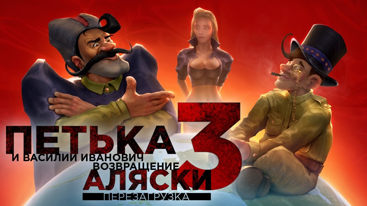 Петька и Василий Иванович 3: Возвращение Аляски. День №1.