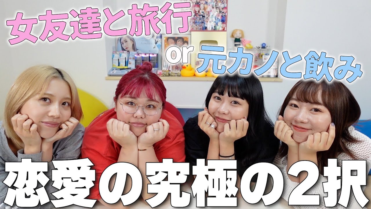 【くれまぐコラボ】女子4人で恋愛の2択答えたら意見バラバラすぎて大討論起きたwww