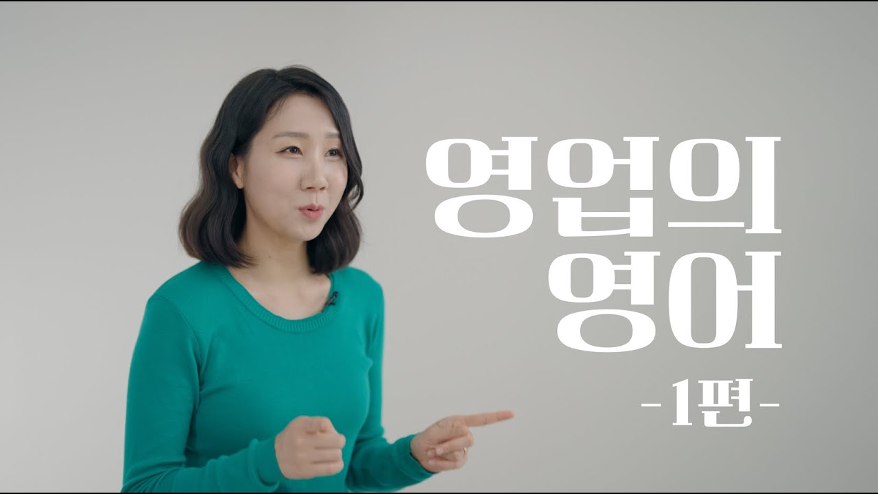 영업이 모르면 손해보는 영어 (feat. 숫자 설명, 협상)