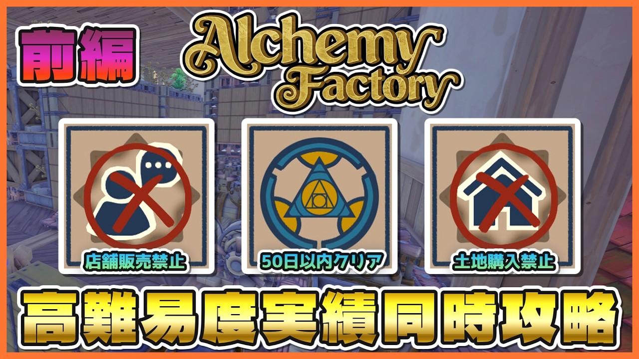 【Alchemy Factory】３つの高難易度実績をまさかの同時攻略！？ 前編　 ~初日の動き方から、安定した収入源を作るまで！~【VOICEVOX実況】