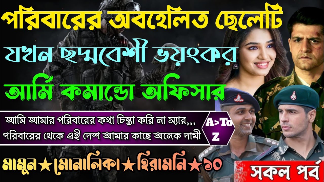 পরিবারের অবহেলিত ছোট ছেলেটি যখন ছদ্মবেশী আর্মি অফিসার। সকল পর্ব। অবহেলিত ছেলেটি যখন আর্মি অফিসার।