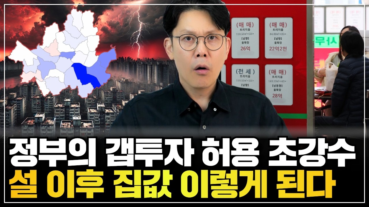 🚨강남권 매물 급증, 정부의 초강수 시장은 흔들?!