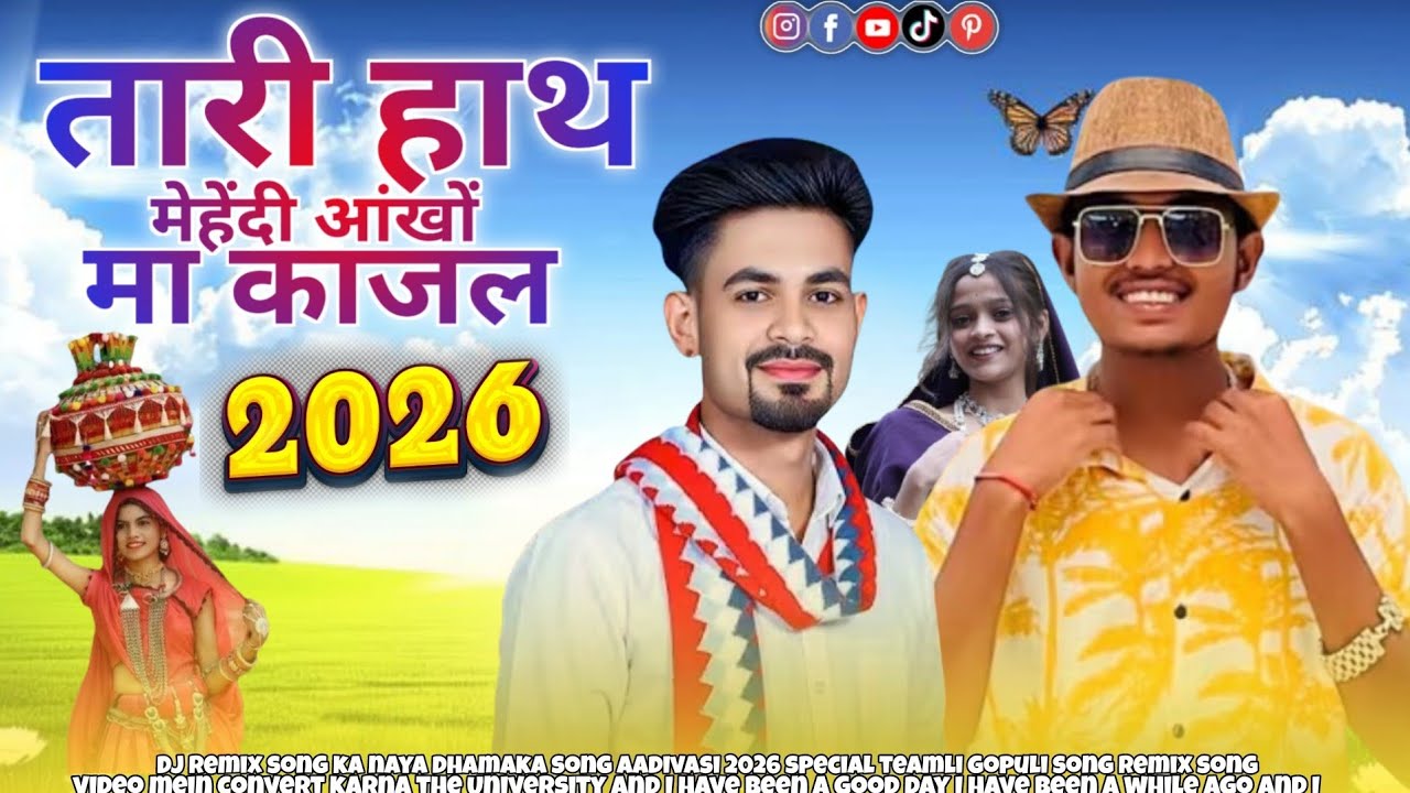 तारी हाथ मेहेंदी आंखों मा काजल💃🎙️ singer Anil piplaj ka new song 2026 aadivasi remix