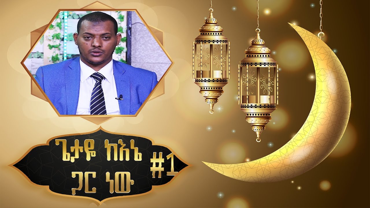 ጌታዬ ከኔ ጋር ነዉ #1  በኡስታዝ ካሊድ ክብሮም  (USTAZ KALID KIBROM)